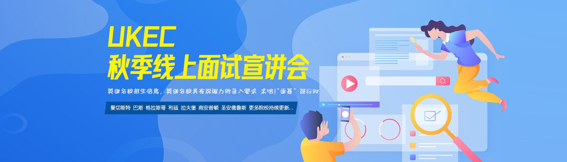 UKEC秋季线上面试宣讲会 UKEC秋季线上面试宣讲会