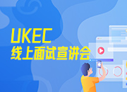 UKEC线上面试宣讲会