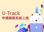 U-track系统