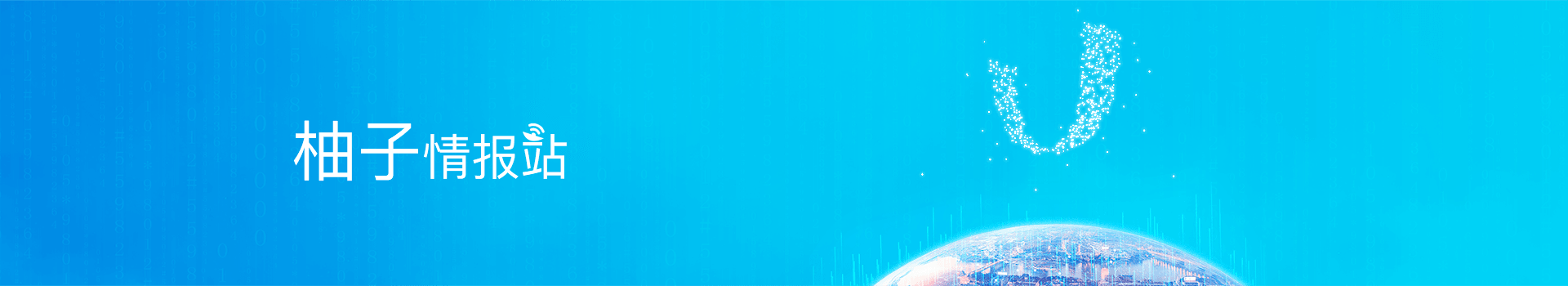 柚子情报站 柚子情报站